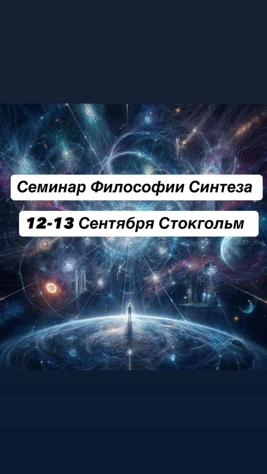 Приглашаем на семинары Философии Синтеза в Стокгольме — фото 1