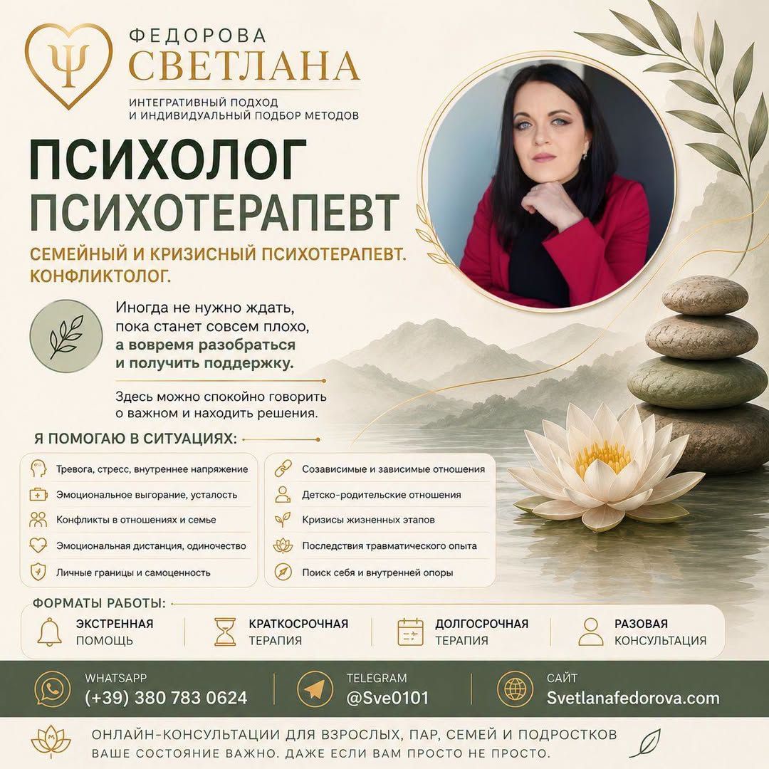 Психотерапия и консультации онлайн от Светланы Федоровой — фото 1