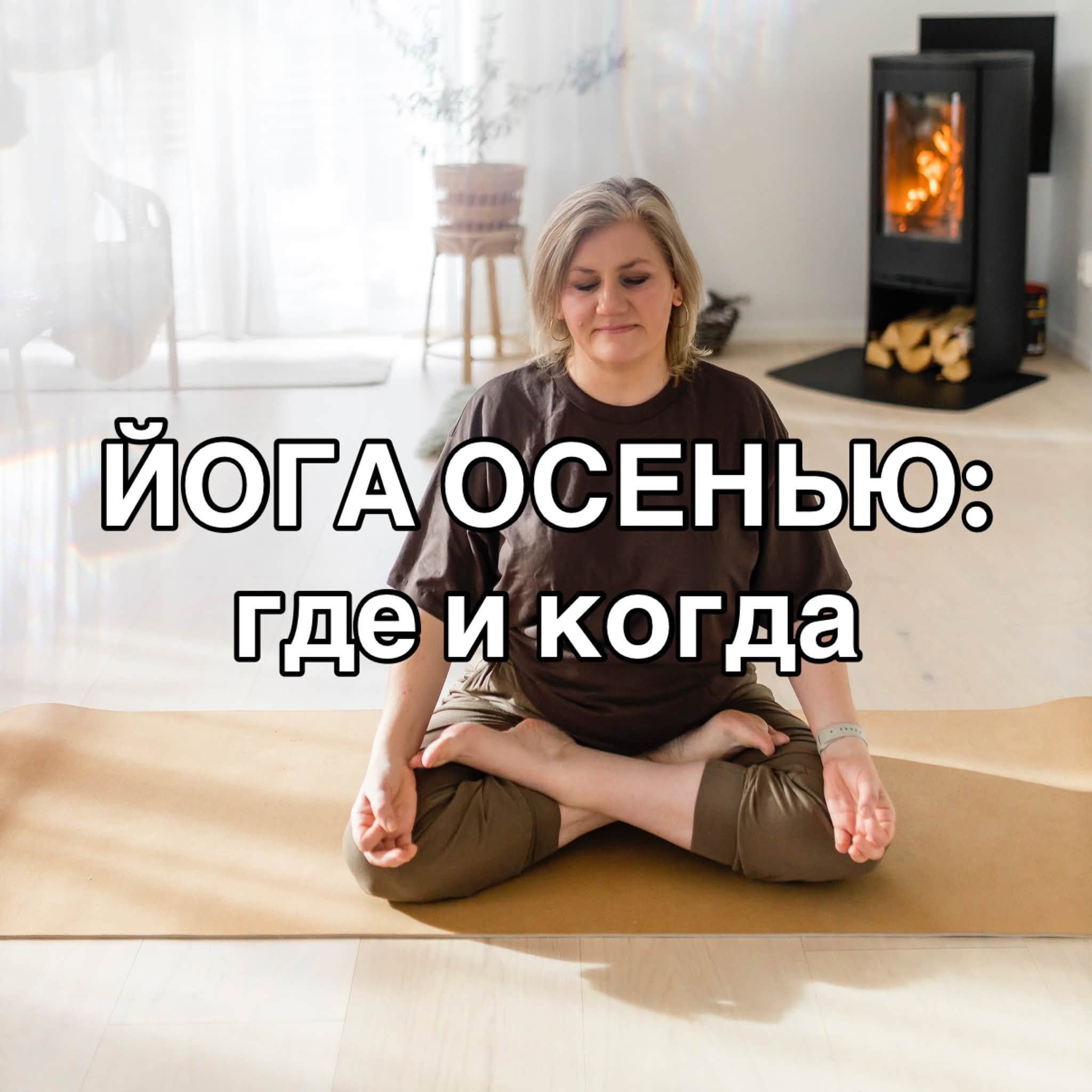 Занятия йогой для всех уровней в Стокгольме — фото 1
