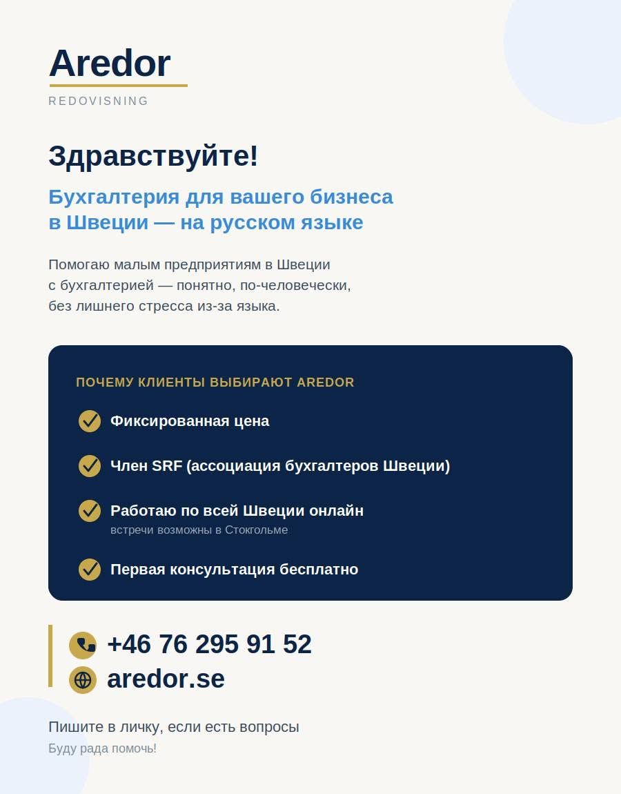 Бухгалтерские услуги для бизнеса в Швеции на русском языке — фото 1
