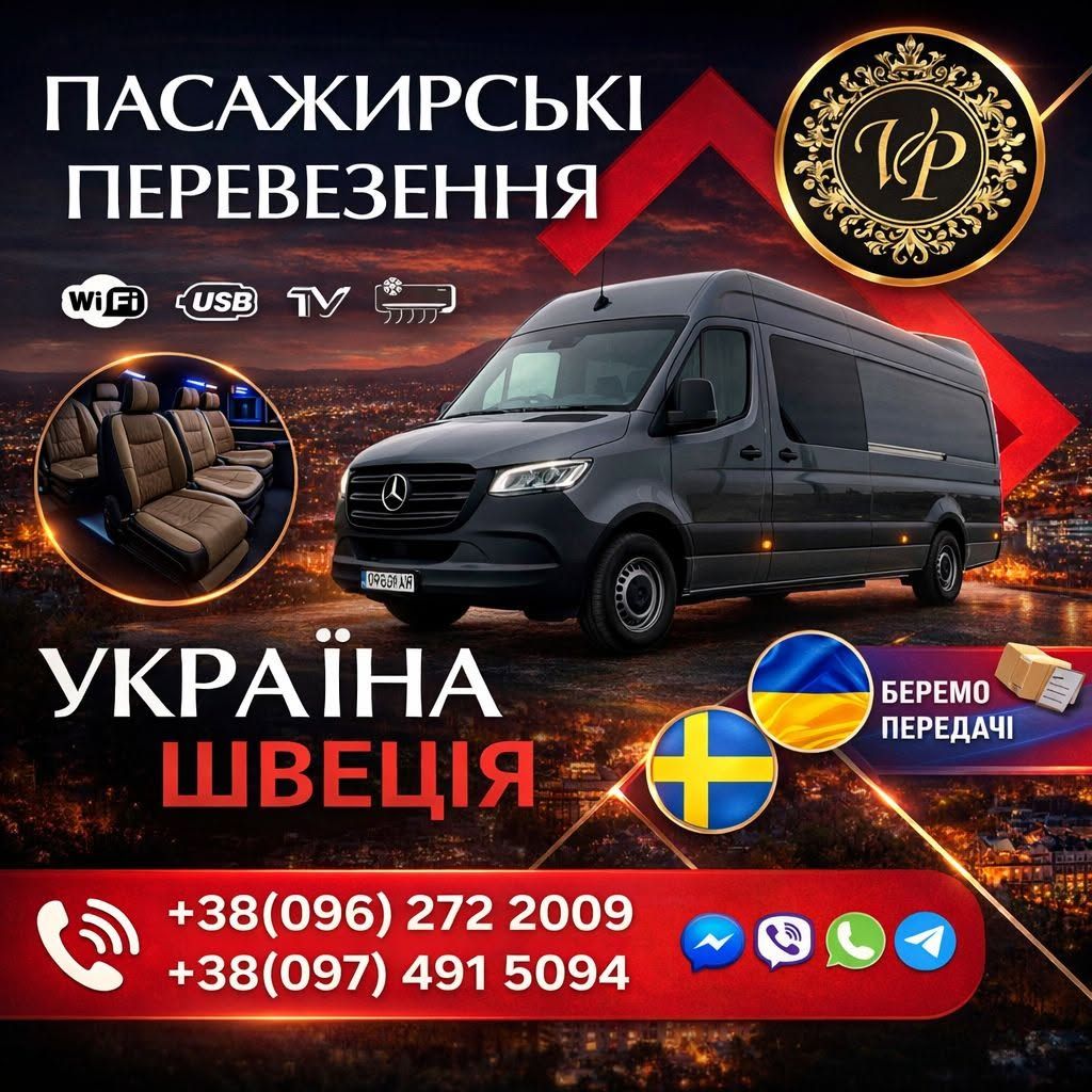 Пассажирские перевозки Украина - Польша - Швеция — фото 1