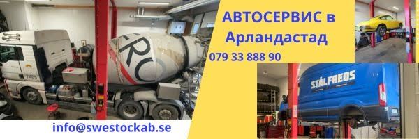 Автосервис SweStock в Арландастаде — фото 1