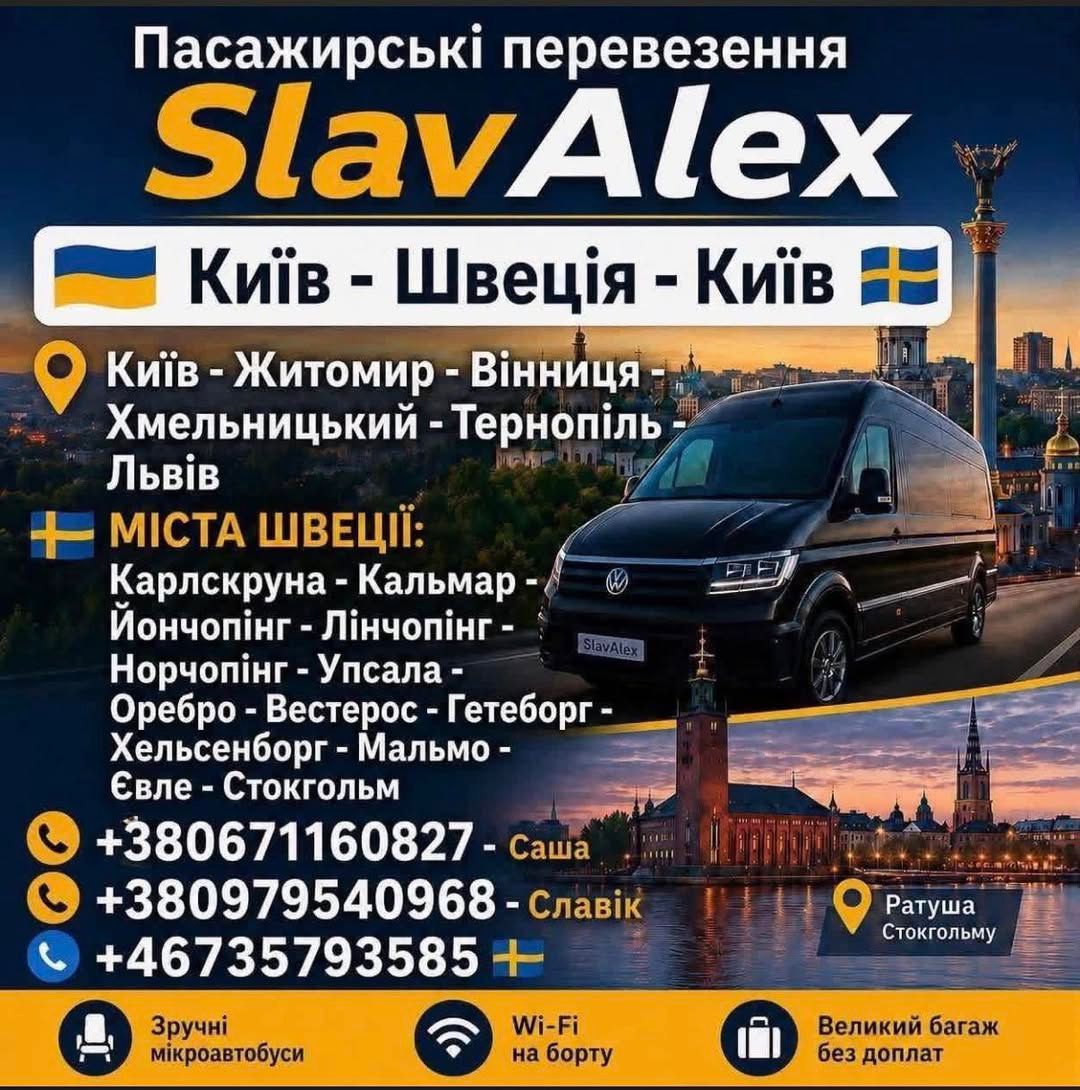 Пассажирские и грузовые перевозки между Украиной и Швецией — фото 1