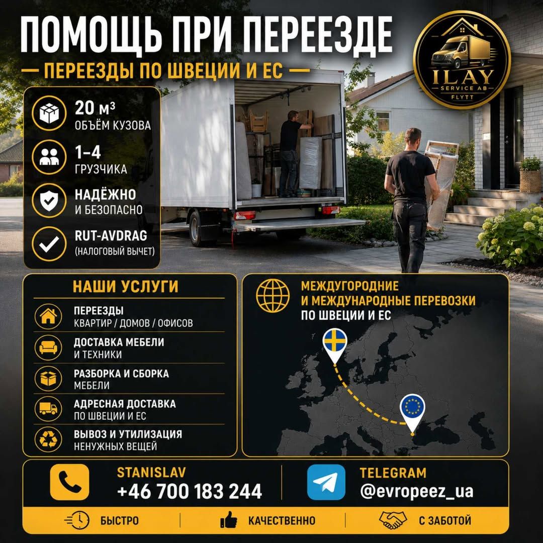 Переезды по Швеции и ЕС - услуги грузчиков — фото 1