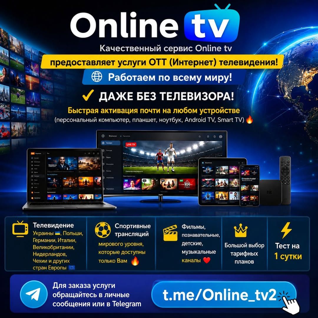 Качественный сервис Online TV - услуги интернет телевидения — фото 1