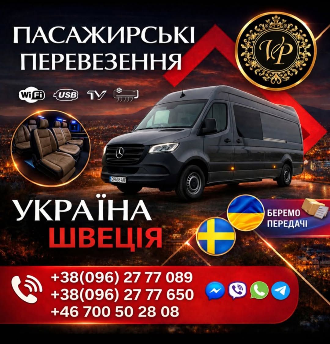 Пассажирские перевозки Украина - Польша - Швеция — фото 1