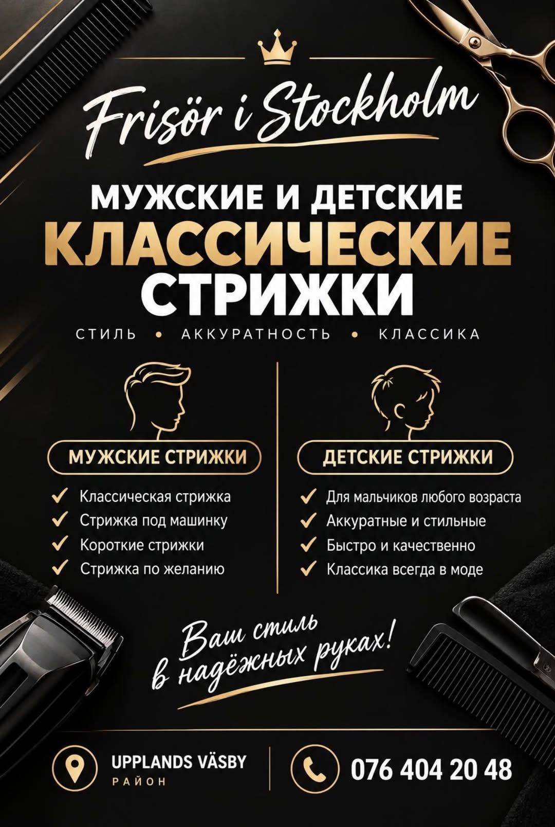 Мужские и детские классические стрижки в Стокгольме — фото 1