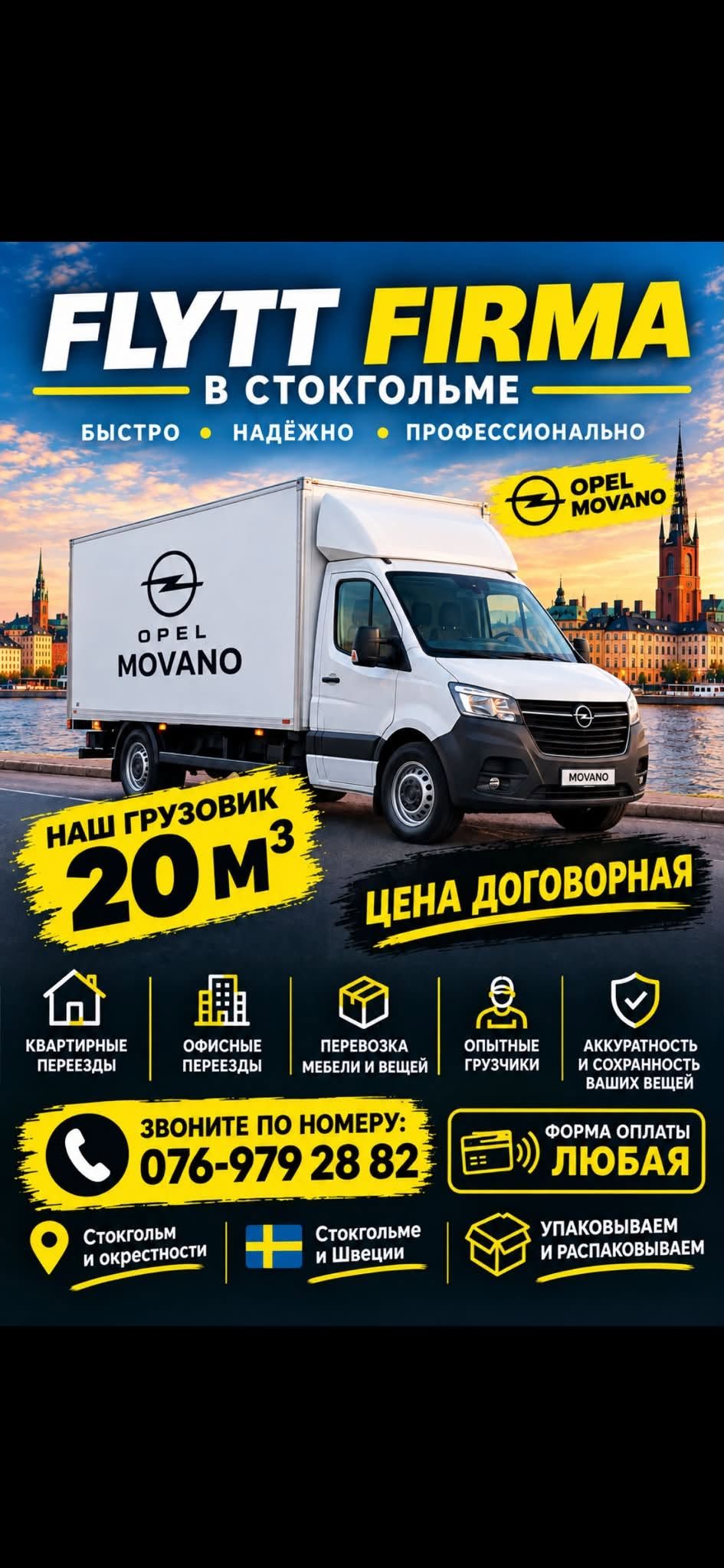 Профессиональная перевозка и переезды в Стокгольме — фото 1