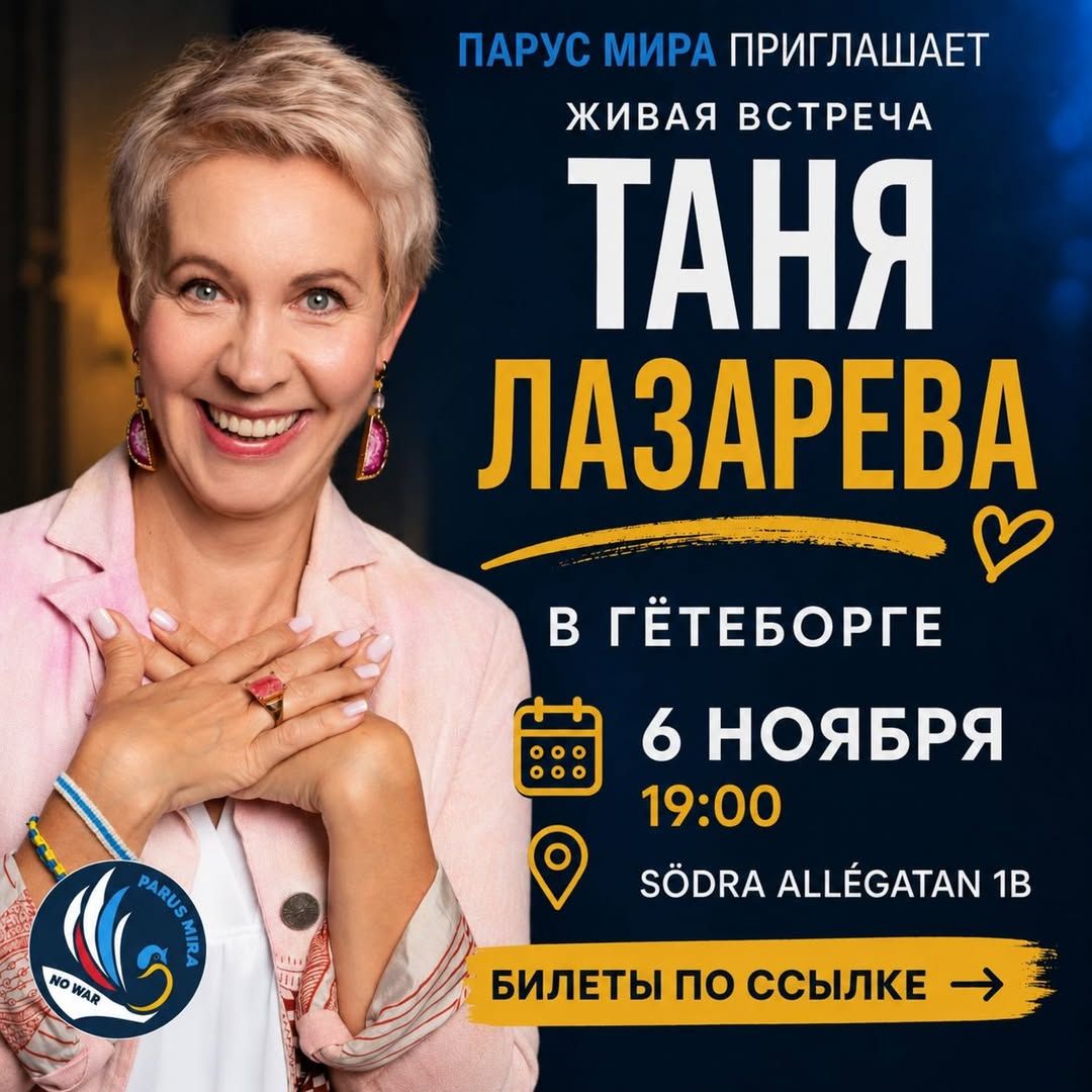 Встреча с Татьяной Лазаревой в Гётеборге — фото 1
