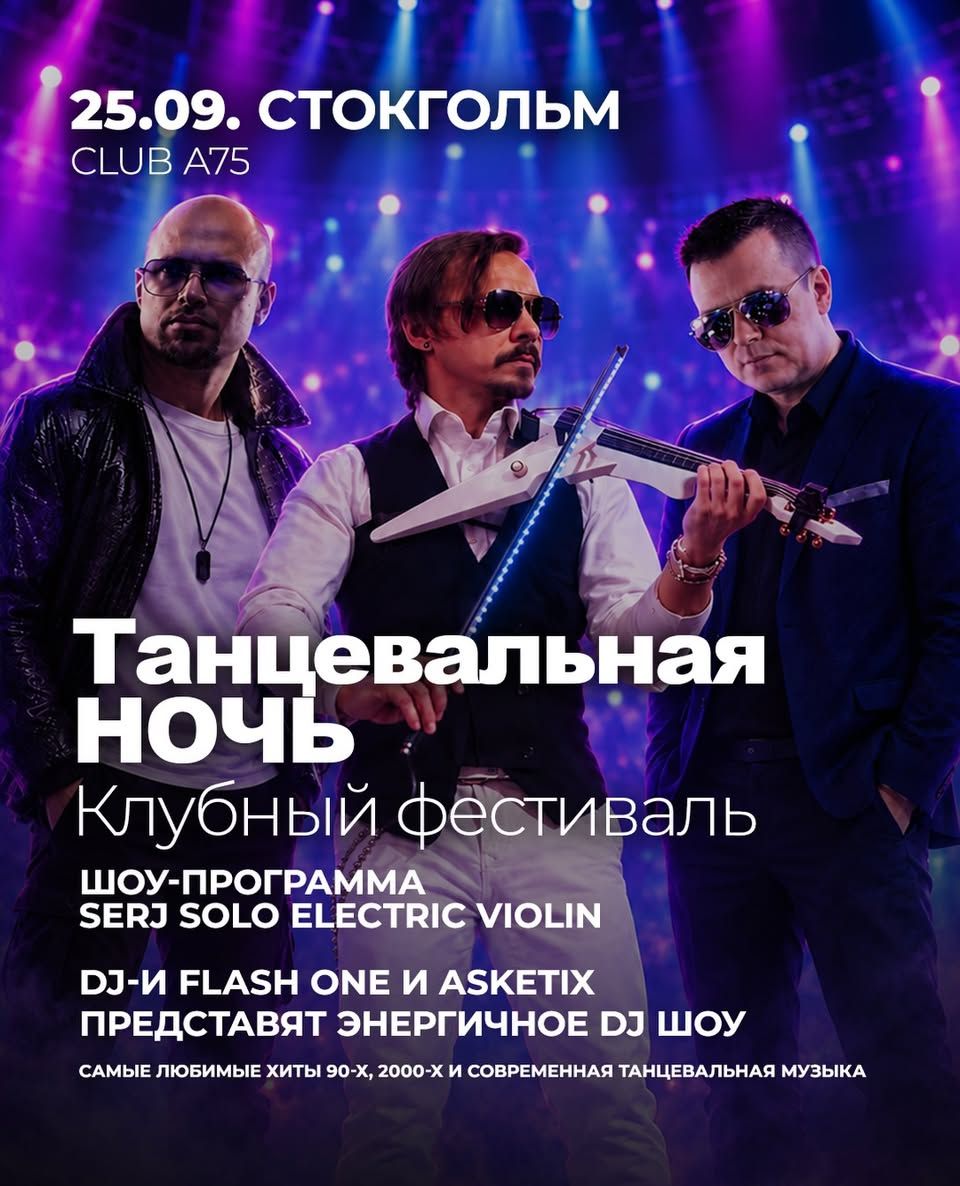 DanceNIGHT в Стокгольме 25 сентября — фото 2