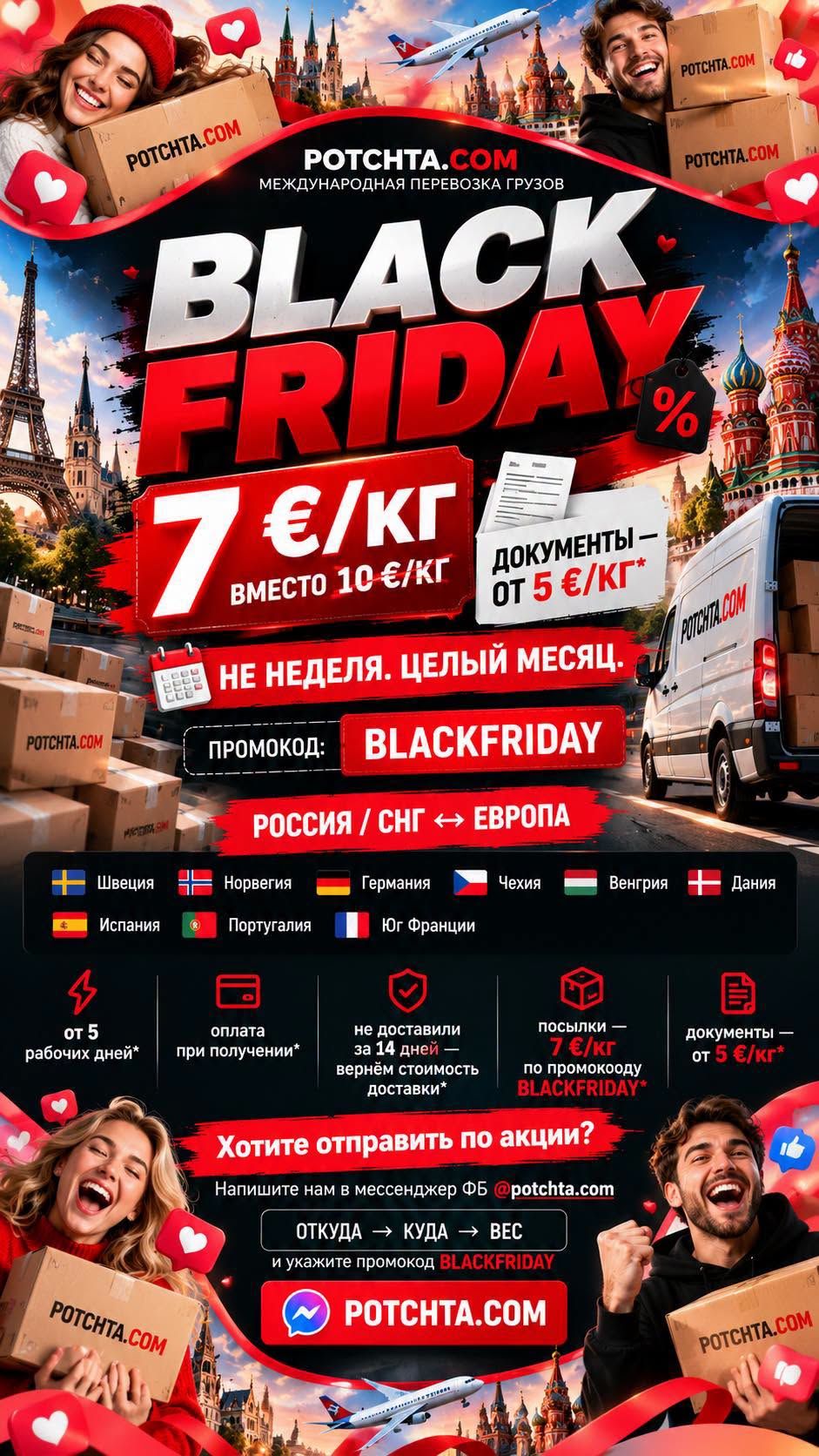 Акция BLACK FRIDAY на перевозки в POTCHTA.COM — фото 1