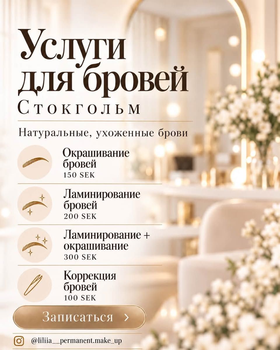 Услуги по оформлению бровей и ресниц в Стокгольме — фото 2