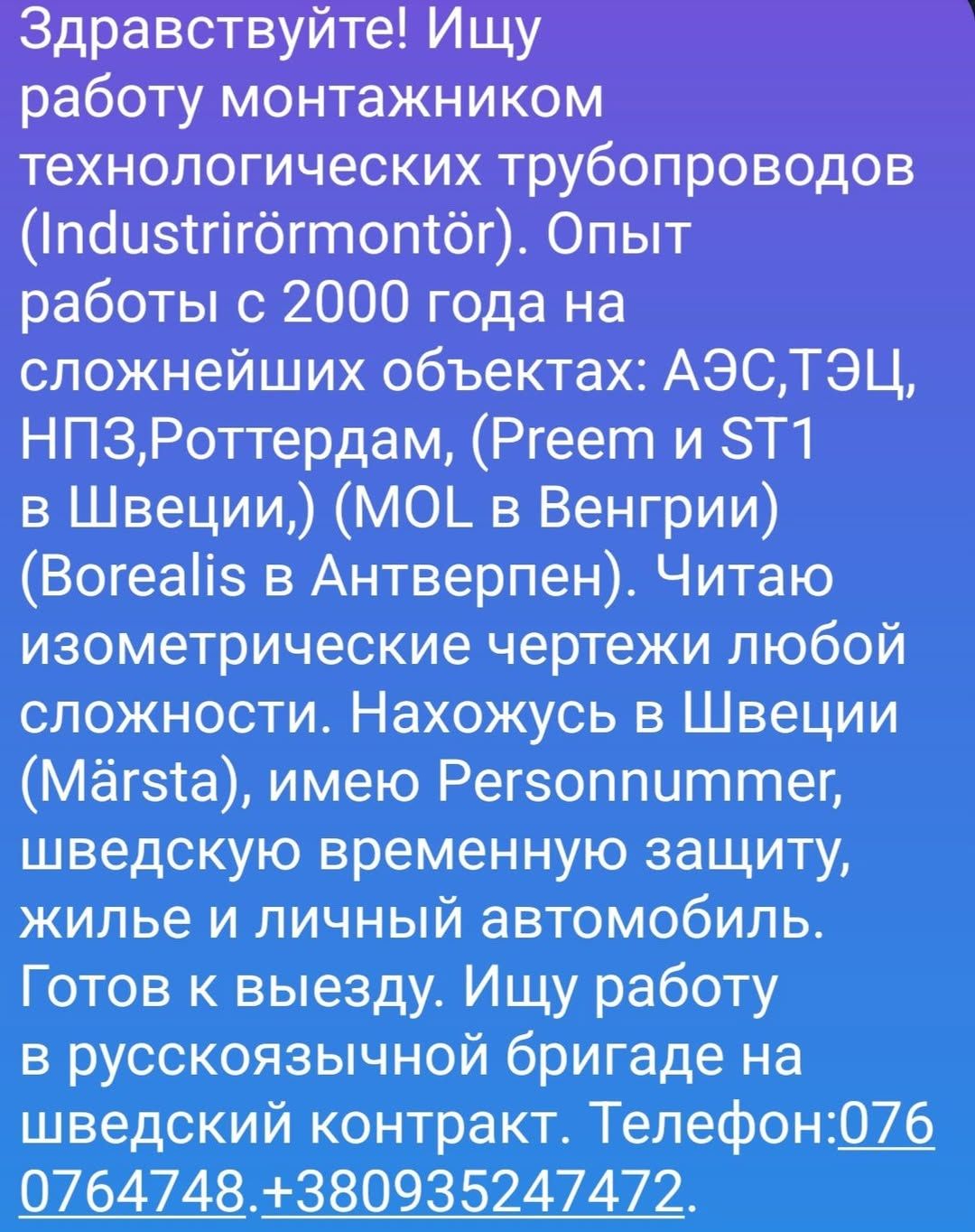 Ищу работу монтажником технологических трубопроводов — фото 1