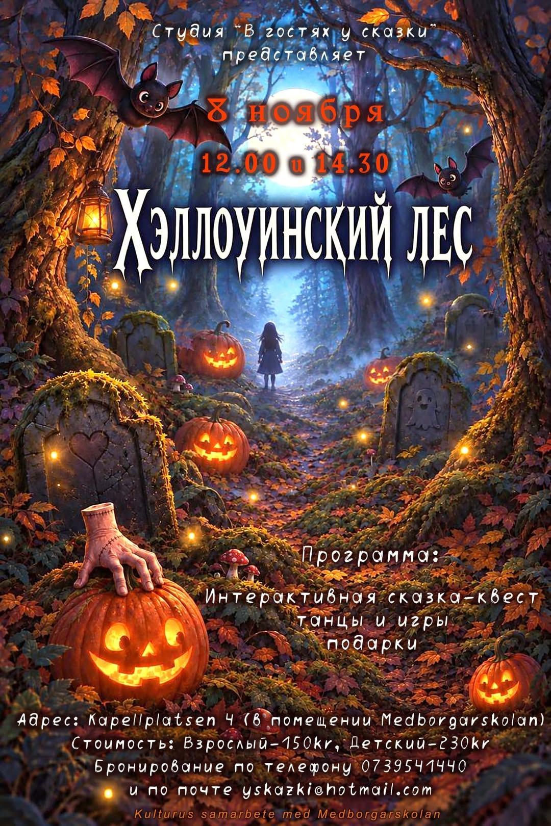 Интерактивное представление 'Хэллоуинский лес' в Гётеборге — фото 1