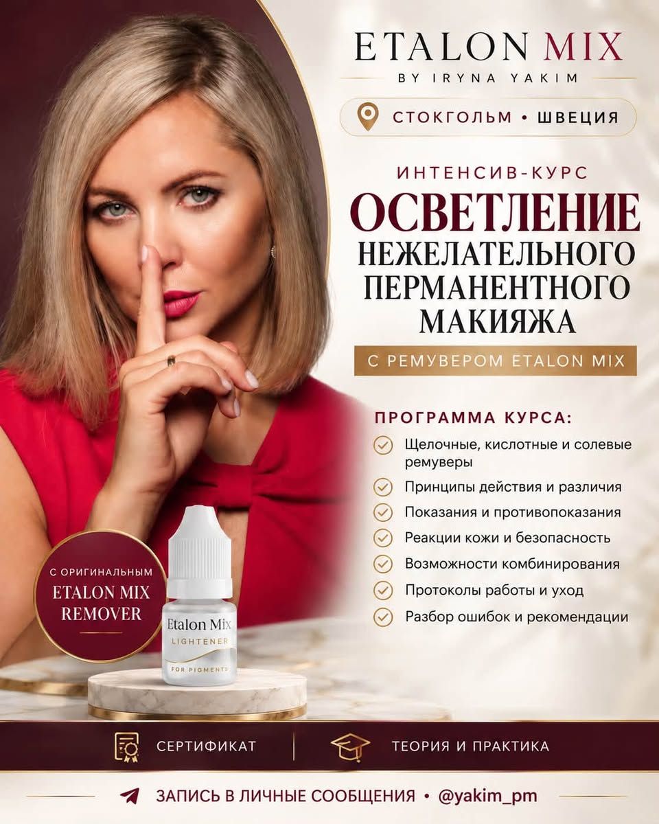 Интенсив по удалению перманентного макияжа в Стокгольме — фото 1
