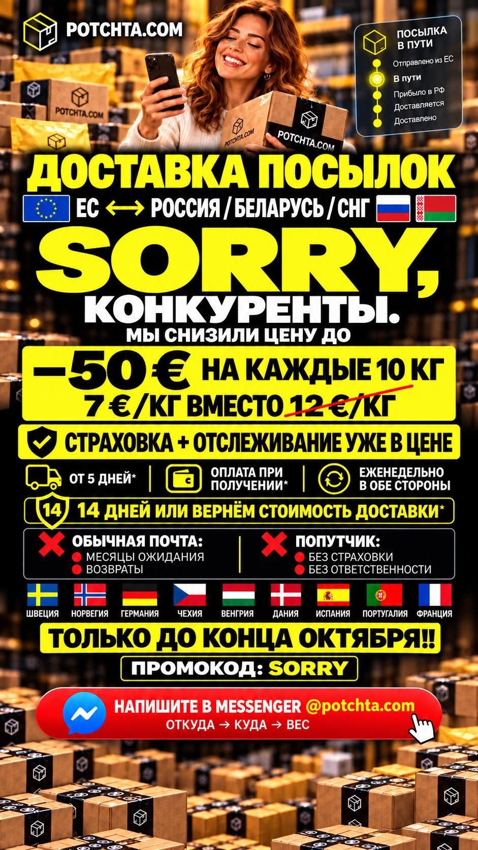 Снижение цен на доставку до 7 €/кг до 31 октября — фото 1