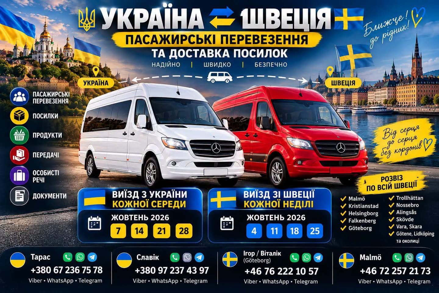 Перевозка посылок и пассажиров между Украиной и Швецией — фото 2