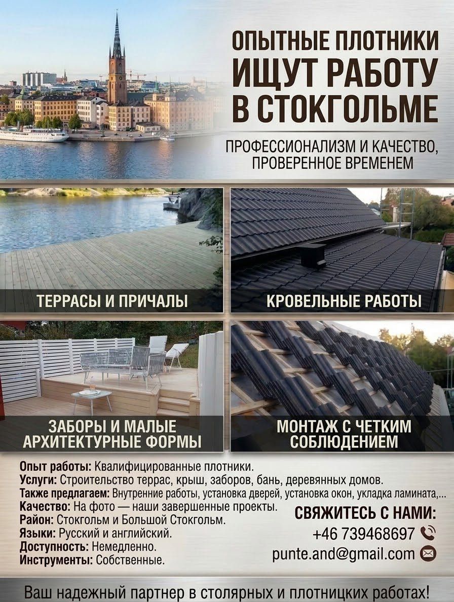 Опытные плотники ищут работу в Стокгольме — фото 1