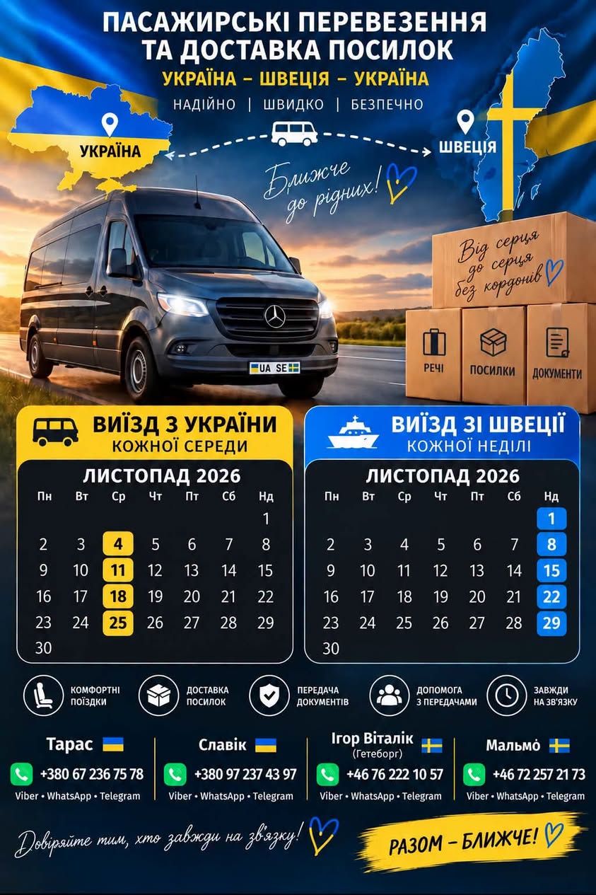 Перевозка пассажиров и доставка посылок из Украины в Швецию — фото 1