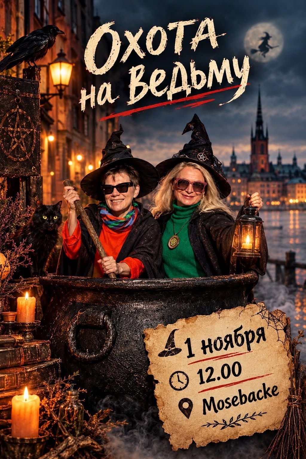 Экскурсия-квест «Охота на ведьму» в Стокгольме — фото 1