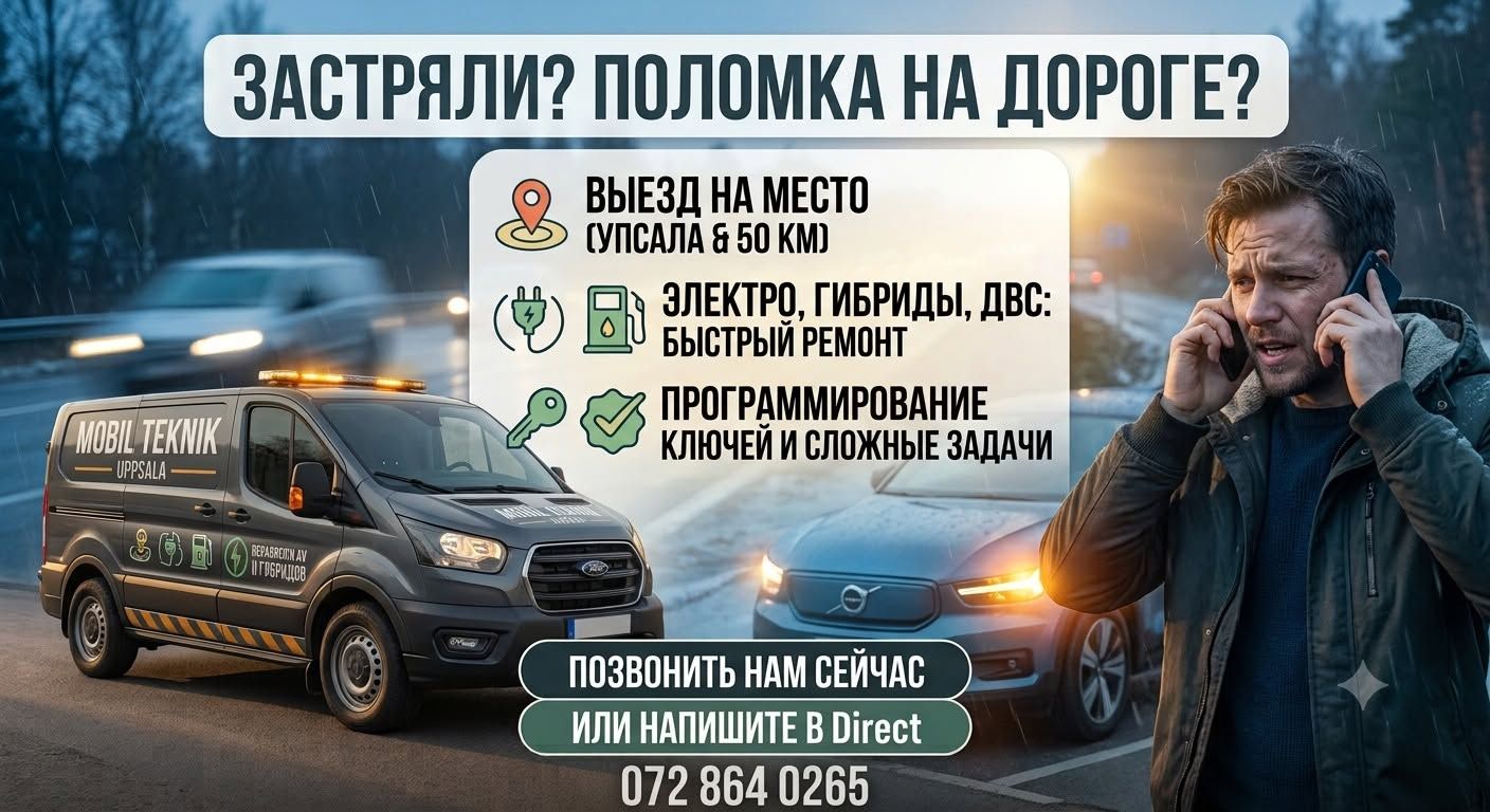 Мобильный техник по ремонту электромобилей в Упсале — фото 1
