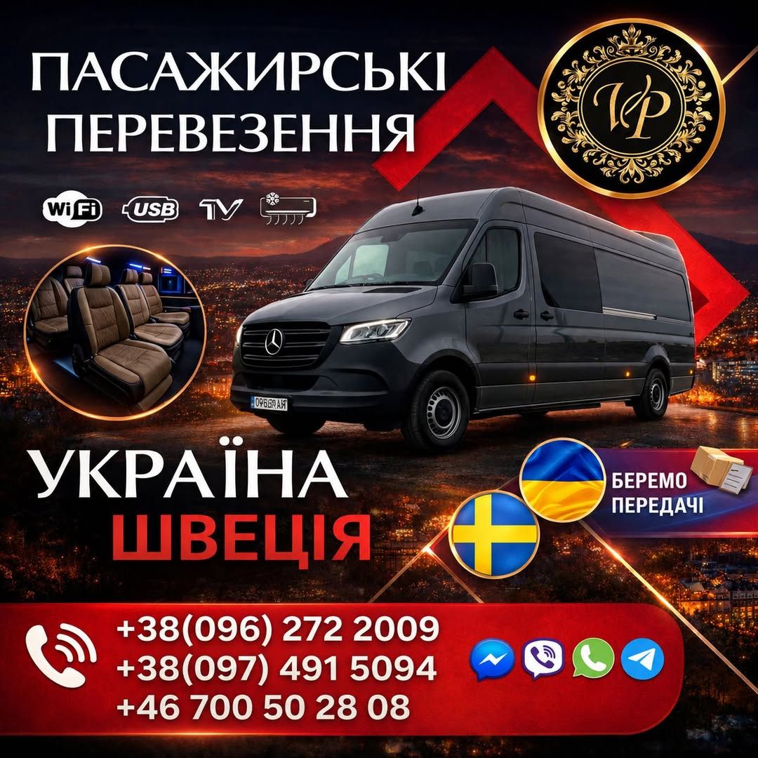 Перевозка грузов и пассажиров Украина - Польша - Швеция — фото 1