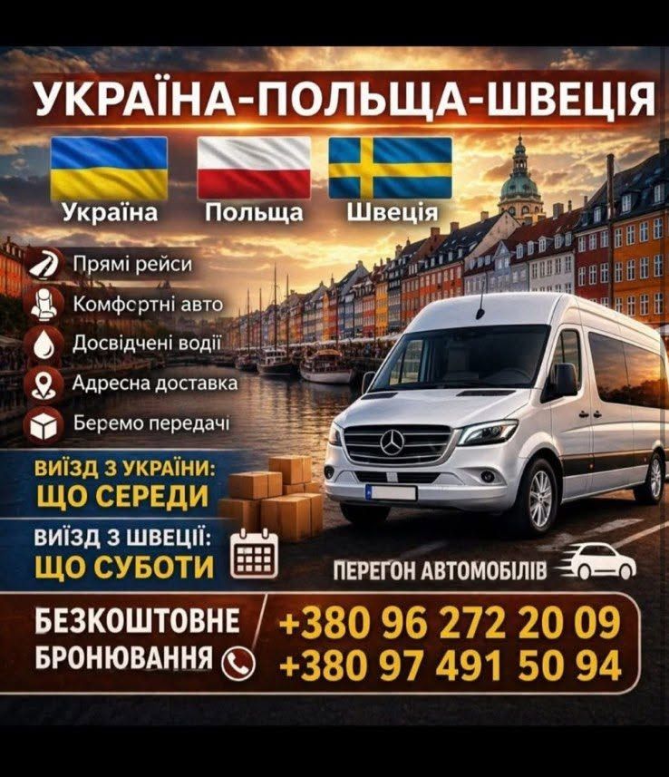 Вантажно-пассажирские перевозки из Украины в Швецию — фото 1