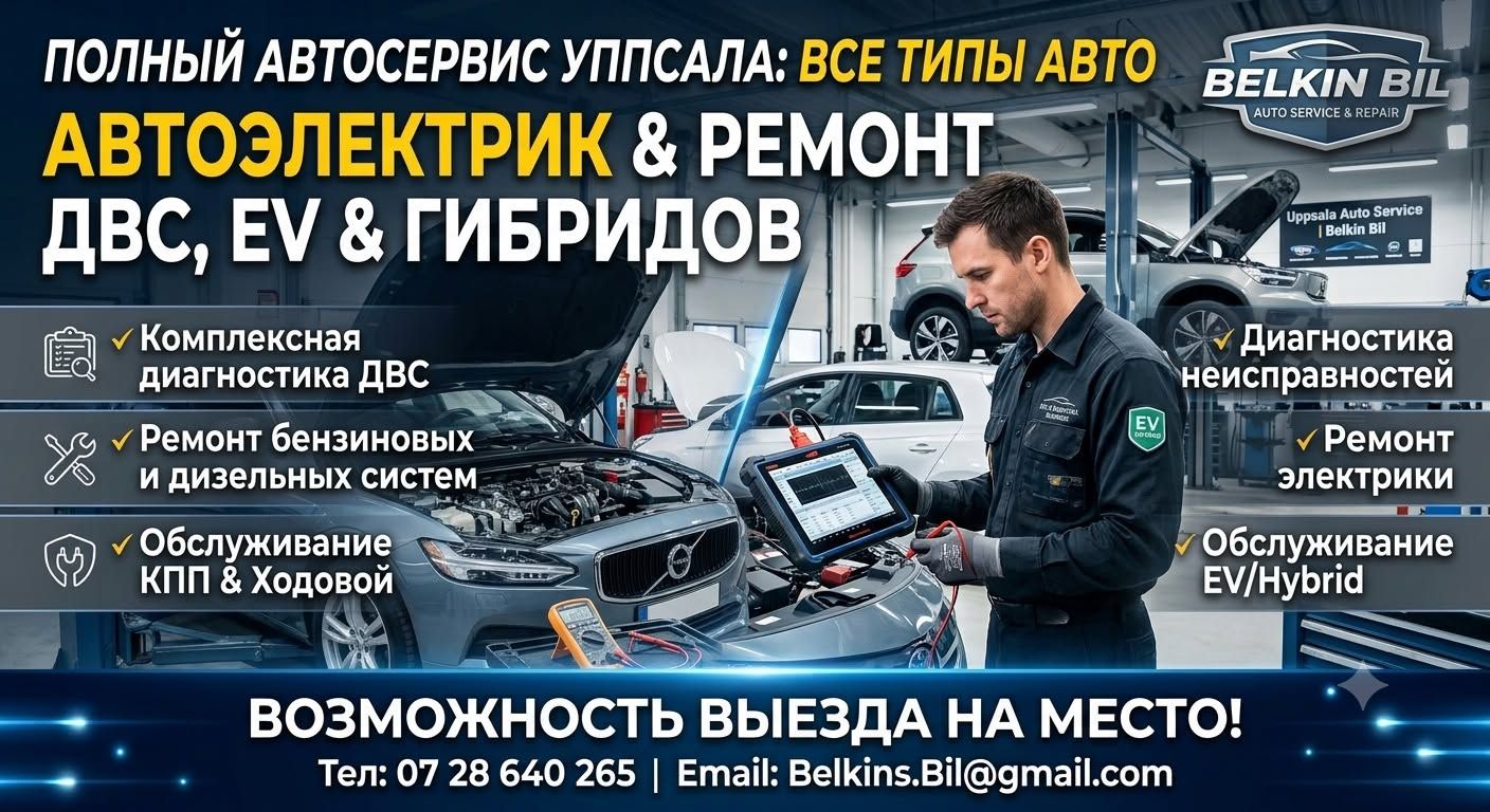 Ремонт автомобилей и диагностика в Уппсале — фото 1