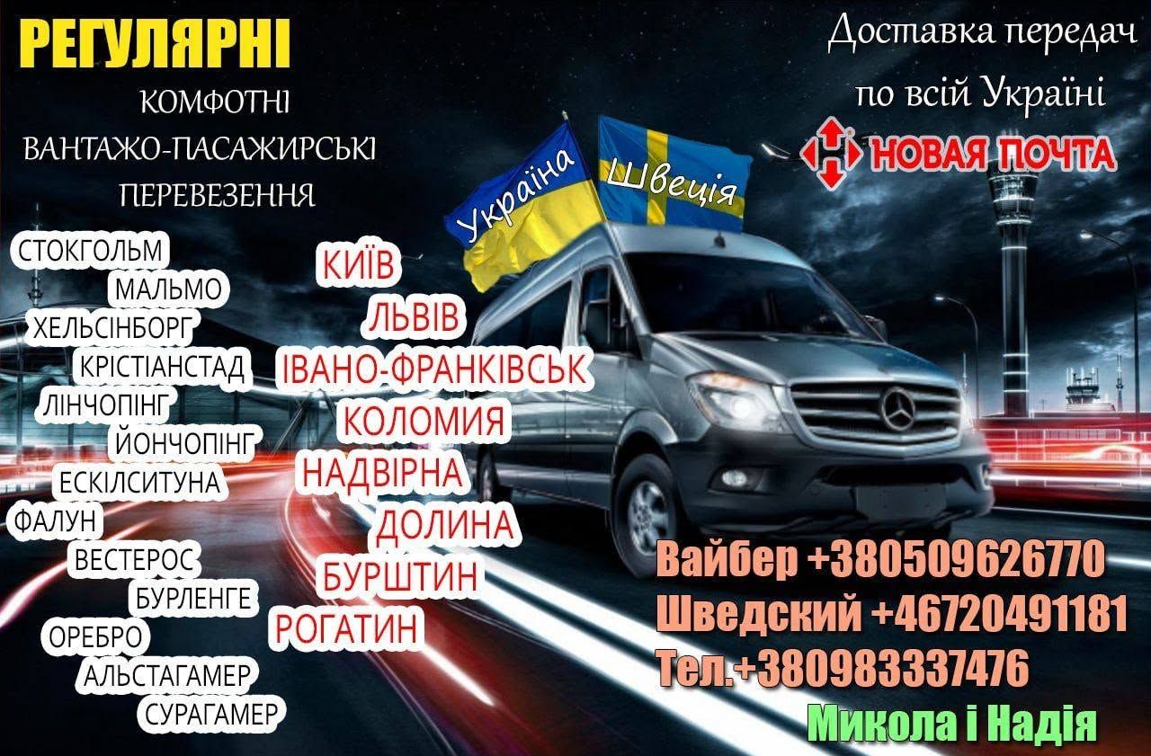 Вантажно-пасажирські перевезення Україна-Швеція — фото 1