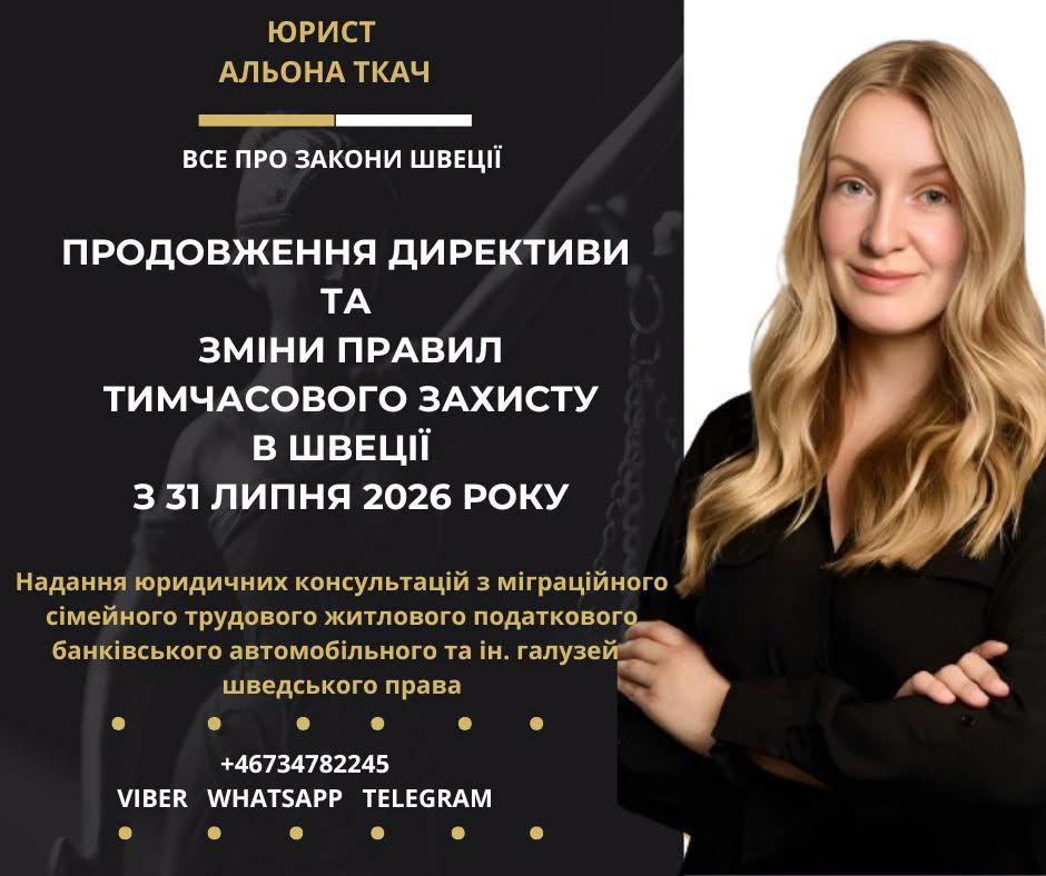 Юридичні консультації з міграційного права в Швеції — фото 1