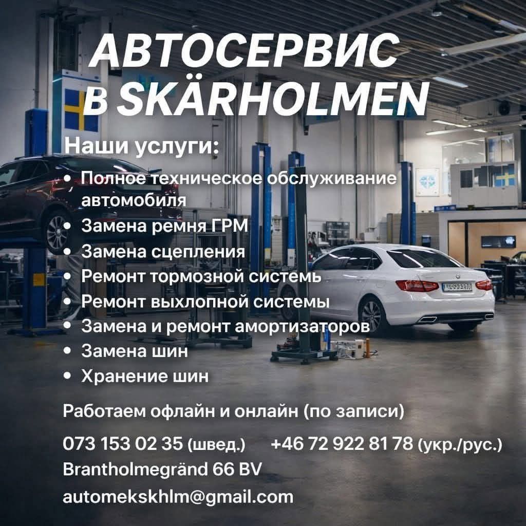 Автосервис в Skärholmen - полный спектр услуг — фото 1