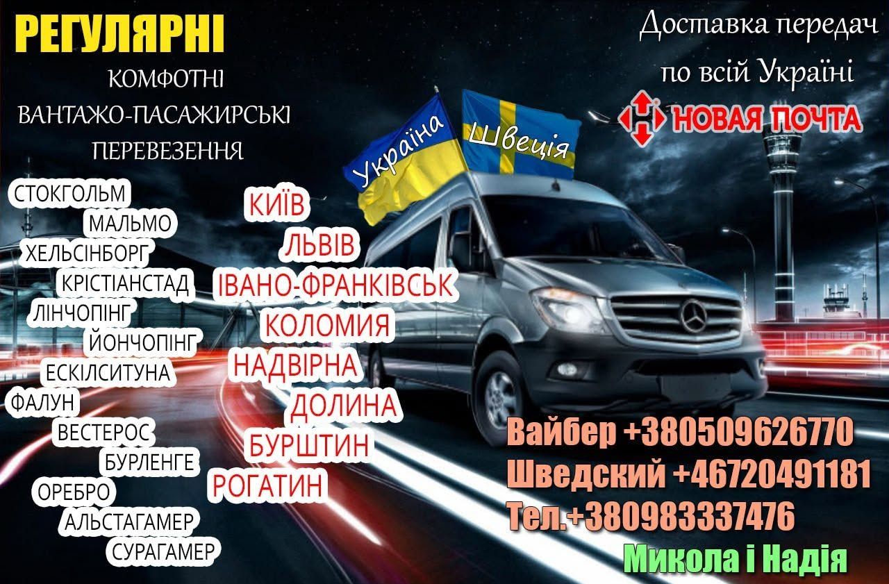 Вантажно-пасажирські перевезення Україна-Швеція — фото 1