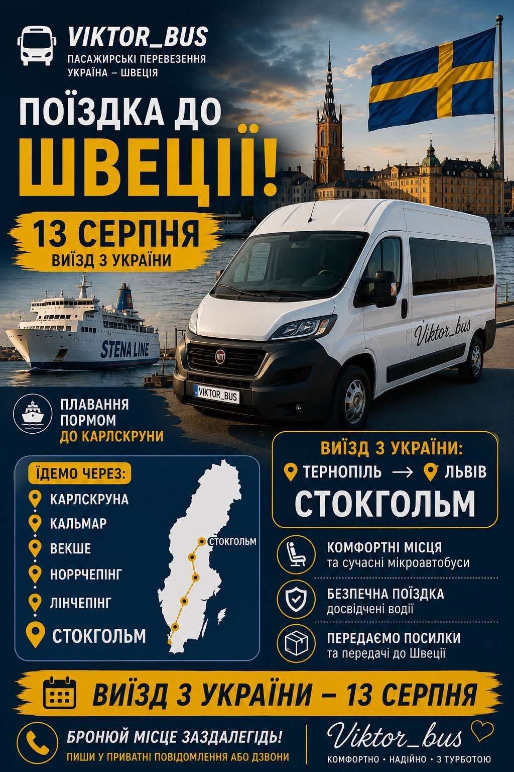 Пасажирські перевезення Україна - Швеція 13 серпня — фото 1