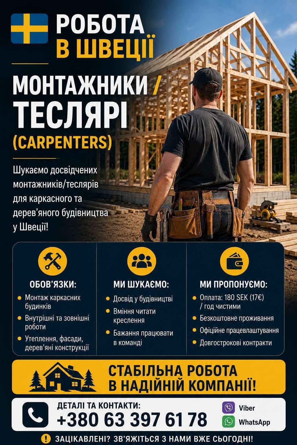 Монтажники-теслярі для каркасних будинків — фото 1