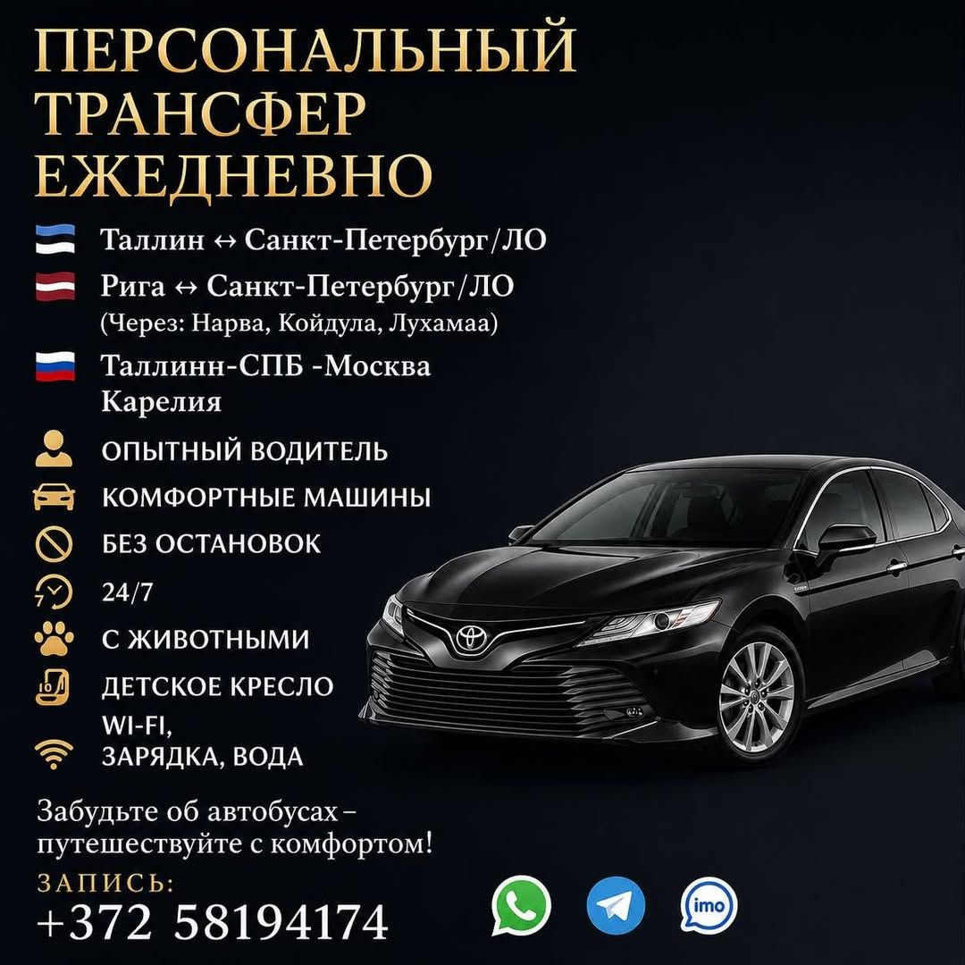 Персональный трансфер Таллинн - Санкт-Петербург и обратно — фото 1